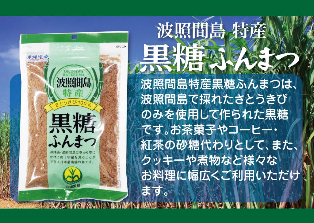 波照間島 特産 黒糖ふんまつ 200g | 沖縄宝島つうしん