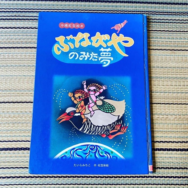 ぶながやのみた夢 | 沖縄宝島つうしん